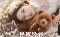 【异界教书，我成了万人迷】64集短剧免费全集赏