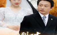 【人到五十：闪婚豪门霸总】64集短剧在线观看，豪门情感大戏一触即发