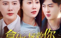 【拿什么拯救你我的弟弟】64集高清短剧全集在线流畅观看