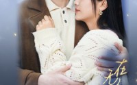 【在无人处偷偷爱你】83集高清短剧全集在线流畅观看