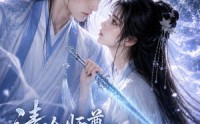 【清冷师尊的白月光第一季】56集短剧在线畅享观看