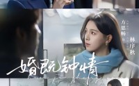 【婚既钟情】83集短剧完整版免费赏