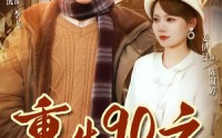 【重生90之野性时代】80集短剧全集畅快在线观看