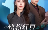 【错将红豆掷寒潭】80集短剧全集在线流畅看