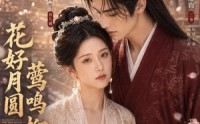 【花好月圆莺鸣柳下】90集短剧免费在线完整赏映
