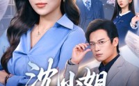 【沈小姐她不干了】60集短剧全集免费在线播放