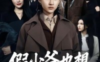 【假少爷也想做好事】80集短剧免费高清观看
