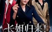 【长姐归来尔等皆是臣】63集高清短剧，全集在线免费享