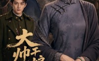 【大帅干娘不好惹】54集短剧免费在线赏看