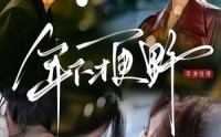 【年下才更野】60集短剧在线免费瞧看