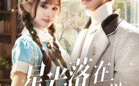 【星光落在手心里】70集短剧全集在线观看，精彩不容错过