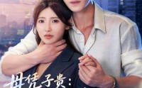 【母凭子贵：厉少的小甜妻藏不住了2第二季】80集短剧免费在线观看全集