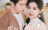 【我和老板的恋情曝光了】57集短剧在线播放，支持多种格式