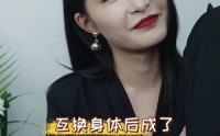 【互换身体后成了演艺圈大佬】39集短剧在线观看，手机电脑都能看