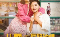 【八零之医路钟情】74集短剧超清画质在线观看