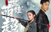 【祸世萌娃超能打】79集高清短剧全集在线流畅观看