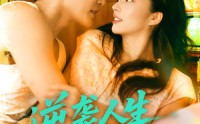 【逆袭人生从重生1992开始】84集短剧免费全集观览
