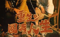 【重生之圆满人生】80集高清短剧，全集在线免费欣赏