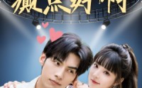 【癫都癫癫点好啊】80集短剧在线观看，随时随地乐不停