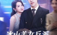 【冰山美女反派我抱走咯】81集短剧全集高清在线看剧
