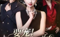 【要宠！我的草包前妻美翻全城】66集免费短剧在线观看全集