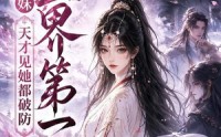 【小师妹五界第一：天才见她都破防】118集短剧全集免费观览