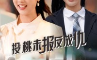【投桃未报反成仇】30集高清短剧全集在线流畅观看
