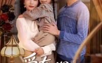 【爱在心心念念时】63集短剧免费在线观