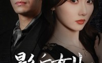 【影后的女儿黑化了】61集短剧高清全集，在线观看无限制
