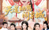 【天道幼崽闹京城】69集短剧免费在线全集看