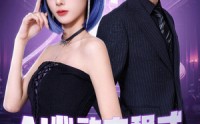 【AI心动方程式】70集短剧在线观看，精彩剧情不容错过
