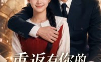 【重返有你的过去式第四季】75集短剧全集免费畅享观看