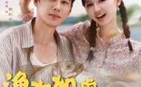 【渔女如虎娇夫请听话】84集免费短剧全集赏看