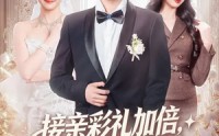 【接亲彩礼加倍，我反手娶乖乖女】72集精彩短剧在线畅享