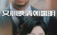 【文心映清朝露明】50集短剧完整版在线观