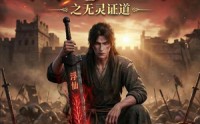 【谁说没灵根不能修仙的？之无灵证道第六季】101集精彩短剧在线看