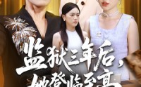 【监狱三年后她登临至高】58集免费短剧全集畅看