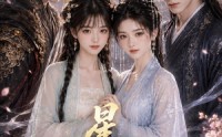 【星澜诀】81集短剧完整版免费在线赏