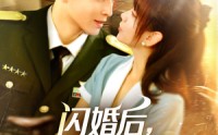 【闪婚后，顾教官沦陷了】114集高清短剧全集在线流畅观看