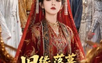【旧缘落幕，独掌山河】44集短剧在线高清看