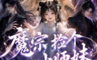【魔宗捡个小师妹】98集免费短剧资源在线观看