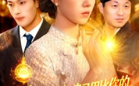 【时少你老婆马甲比你的资产还厚】108集短剧免费全集极速播放
