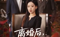 【离婚后，千金她又美又飒】76集短剧完整版免费看