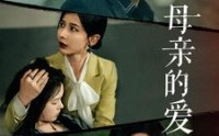 【母亲的爱】97集短剧在线观看高清完整资源