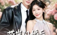 【带崽闪婚后，她被豪门老公宠上天】97集短剧免费完整版观看