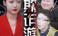 【欺诈游戏】34集短剧在线观看，免费畅享烧脑剧情