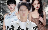 【这个小子天下无敌】80集精彩短剧在线免费看