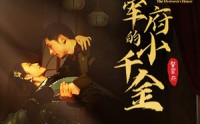 【督军府的小千金】59集全集短剧，在线免费一口气看完