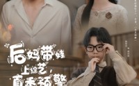 【后妈带娃上综艺，真香预警】100集家庭趣事短剧免费全集观看
