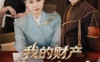 【我的财产谁也别想动】71集短剧免费在线全集畅看